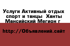 Услуги Активный отдых,спорт и танцы. Ханты-Мансийский,Мегион г.